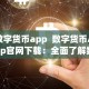数字货币app 数字货币App官网下载：全面了解数字货币App的功能及下载方式