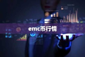 emc币行情