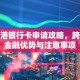 香港银行卡申请攻略，跨境金融优势与注意事项