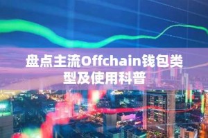 盘点主流Offchain钱包类型及使用科普