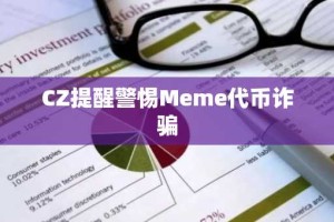 CZ提醒警惕Meme代币诈骗