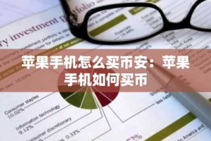 苹果手机怎么买币安：苹果手机如何买币
