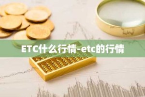 ETC什么行情-etc的行情