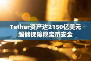 Tether资产达2150亿美元超储保障稳定币安全