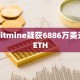 Bitmine疑获6886万美元ETH