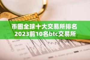币圈全球十大交易所排名 2023前10名btc交易所