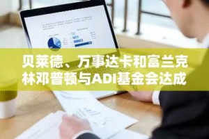 贝莱德、万事达卡和富兰克林邓普顿与ADI基金会达成战略合作，推动机构级区块链应用发展