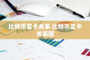 比特币显卡关系 比特币显卡关系图