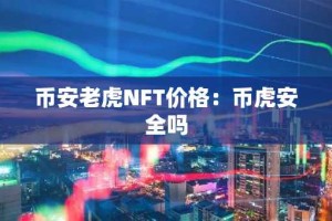 币安老虎NFT价格：币虎安全吗