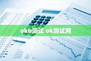 okb测试 ok测试网