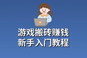 交易所搬砖教程：交易所搬砖方法视频