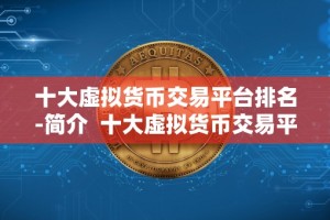 十大虚拟货币交易平台排名-简介 十大虚拟货币交易平台排名-简介