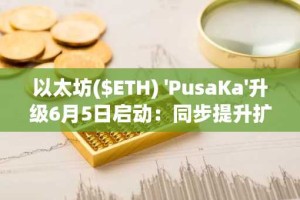 以太坊($ETH) 'PusaKa'升级6月5日启动：同步提升扩展性与去中心化