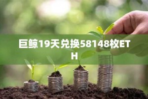 巨鲸19天兑换58148枚ETH