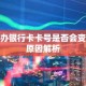补办银行卡卡号是否会变及原因解析