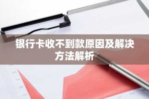 银行卡收不到款原因及解决方法解析