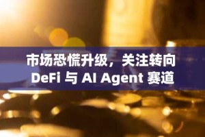 市场恐慌升级，关注转向 DeFi 与 AI Agent 赛道