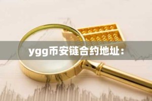ygg币安链合约地址：