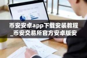 币安安卓app下载安装教程_币安交易所官方安卓版安装方法