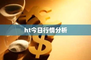 ht今日行情分析
