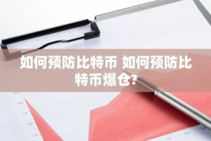 如何预防比特币 如何预防比特币爆仓?