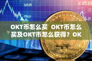 OKT币怎么买 OKT币怎么买及OKT币怎么获得？OKT币**与获取详细攻略