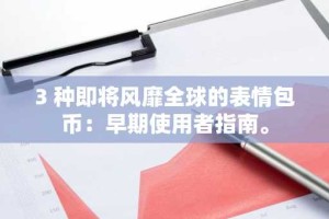 3 种即将风靡全球的表情包币：早期使用者指南。