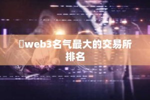 ​web3名气最大的交易所排名
