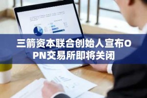 三箭资本联合创始人宣布OPN交易所即将关闭