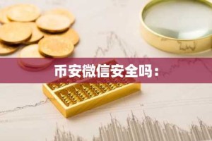 币安微信安全吗：