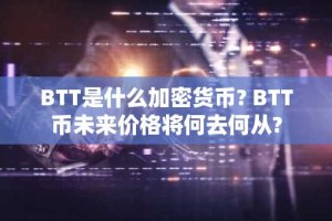 BTT是什么加密货币? BTT币未来价格将何去何从?