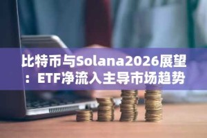 比特币与Solana2026展望：ETF净流入主导市场趋势