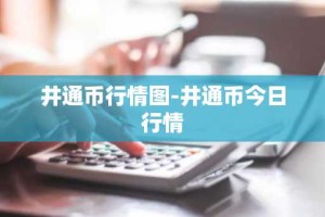 井通币行情图-井通币今日行情