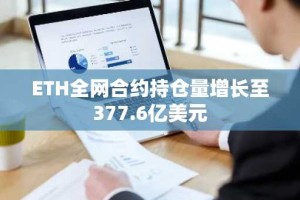 ETH全网合约持仓量增长至377.6亿美元