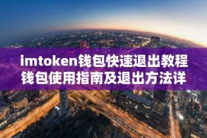 imtoken钱包快速退出教程钱包使用指南及退出方法详解