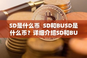 SD是什么币 SD和BUSD是什么币？详细介绍SD和BUSD的特点和用途