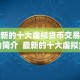最新的十大虚拟货币交易平台简介 最新的十大虚拟货币交易平台简介