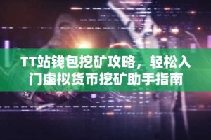 TT站钱包挖矿攻略，轻松入门虚拟货币挖矿助手指南