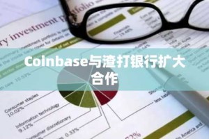 Coinbase与渣打银行扩大合作