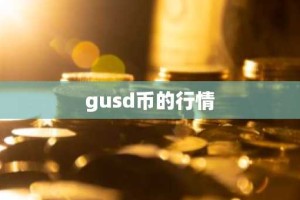 gusd币的行情