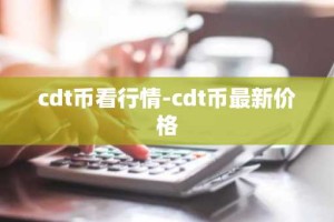 cdt币看行情-cdt币最新价格