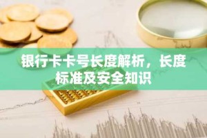 银行卡卡号长度解析，长度标准及安全知识