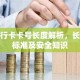 银行卡卡号长度解析，长度标准及安全知识