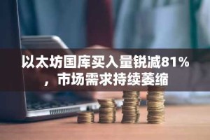 以太坊国库买入量锐减81%，市场需求持续萎缩