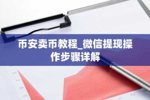 币安卖币教程_微信提现操作步骤详解