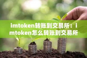 imtoken转账到交易所：imtoken怎么转账到交易所