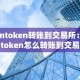imtoken转账到交易所：imtoken怎么转账到交易所