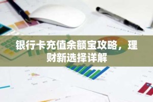 银行卡充值余额宝攻略，理财新选择详解