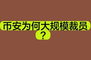币安海外招聘，全球领先加密货币交易平台职位空缺