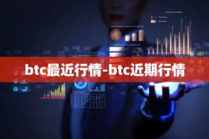 btc最近行情-btc近期行情